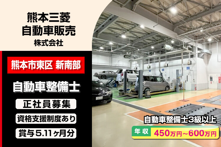 熊本三菱自動車販売株式会社　（新南部店）