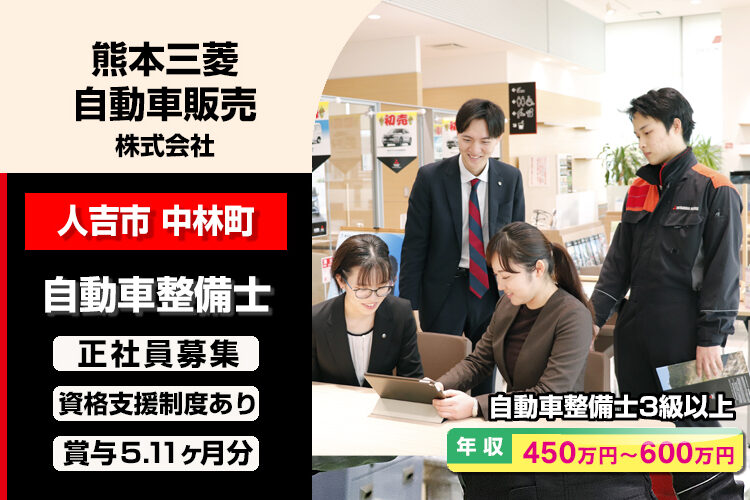 熊本三菱自動車販売株式会社　（人吉店）