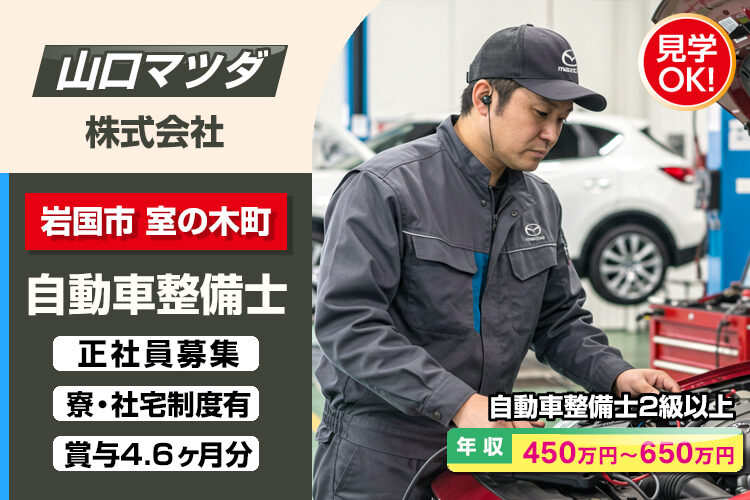 山口マツダ株式会社　（岩国店）