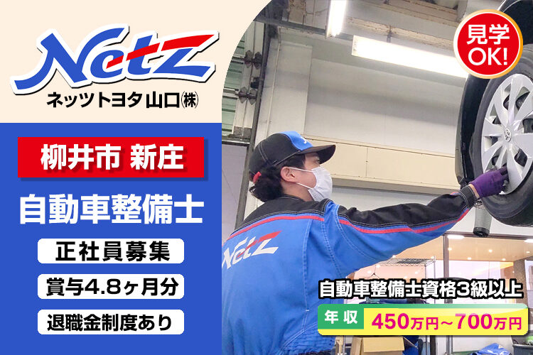ネッツトヨタ山口株式会社　（柳井店）
