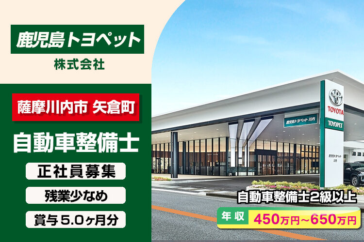 鹿児島トヨペット株式会社　（川内店）