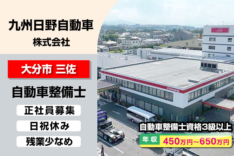 九州日野自動車株式会社　（大分支店）