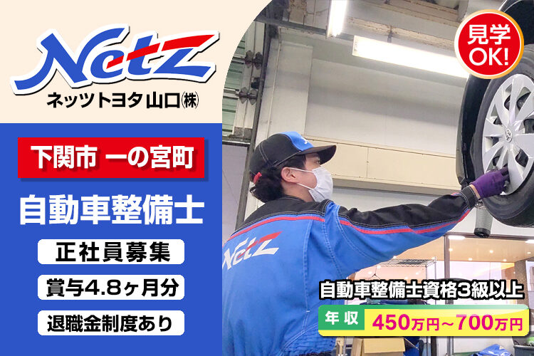 ネッツトヨタ山口株式会社　（一の宮店）