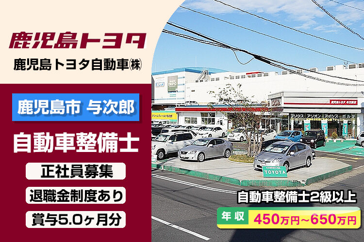 鹿児島トヨタ自動車株式会社　（与次郎店）