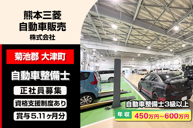 熊本三菱自動車販売株式会社　（大津店）
