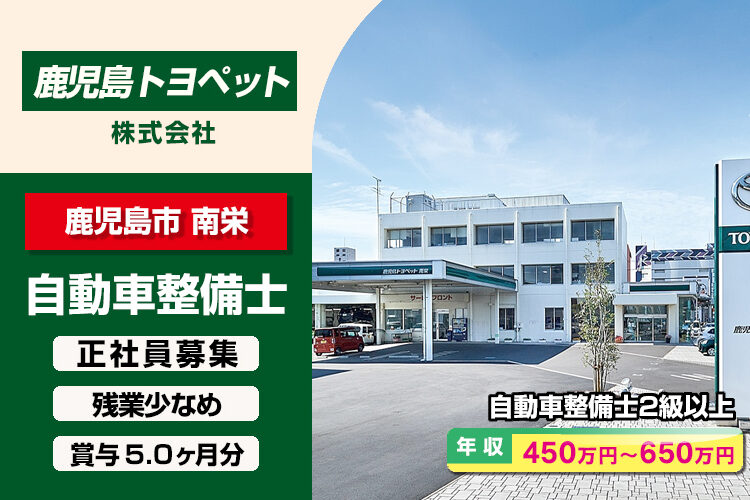 鹿児島トヨペット株式会社　（南栄店）