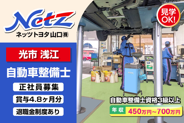 ネッツトヨタ山口株式会社　（光店）