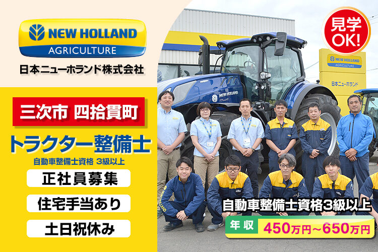 日本ニューホランド株式会社　（広島営業所）