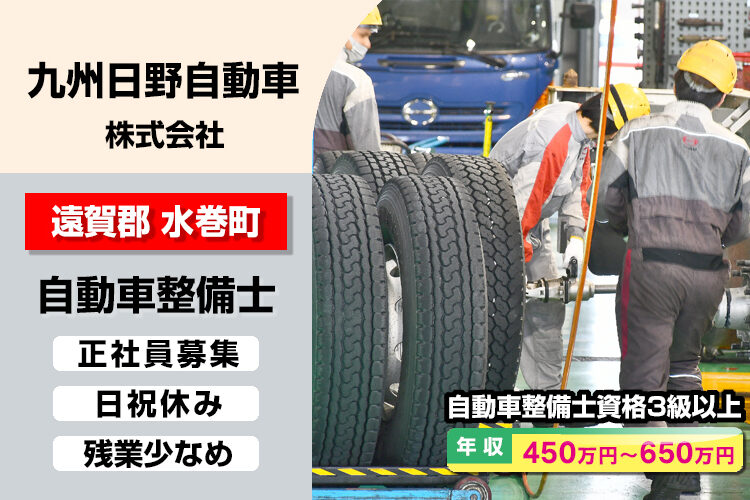 九州日野自動車株式会社　（水巻支店）