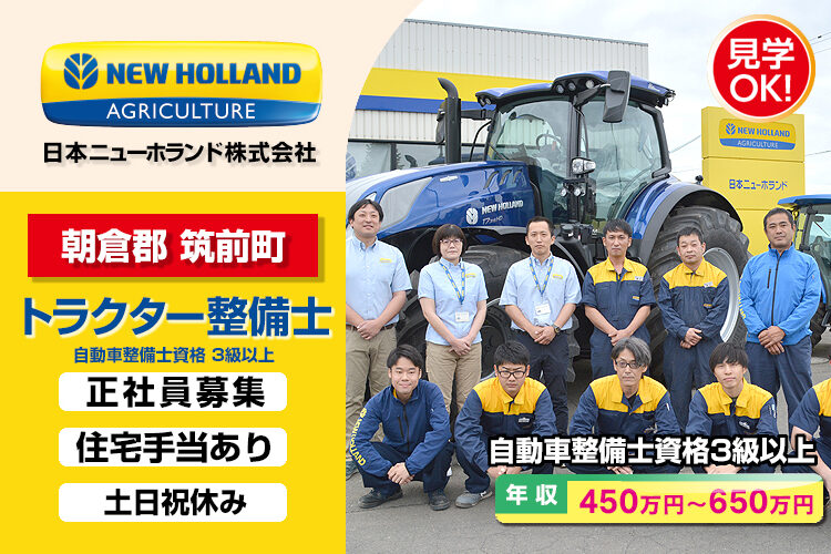 日本ニューホランド株式会社　（福岡営業所）