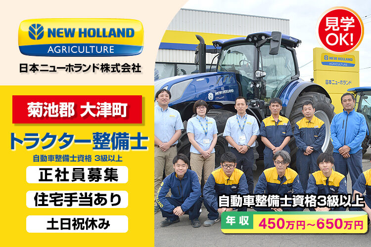 日本ニューホランド株式会社　（熊本営業所）