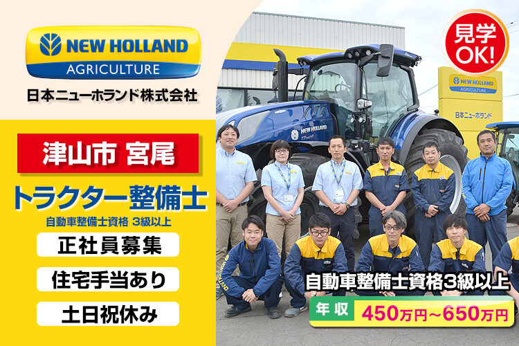 日本ニューホランド株式会社　（岡山営業所）
