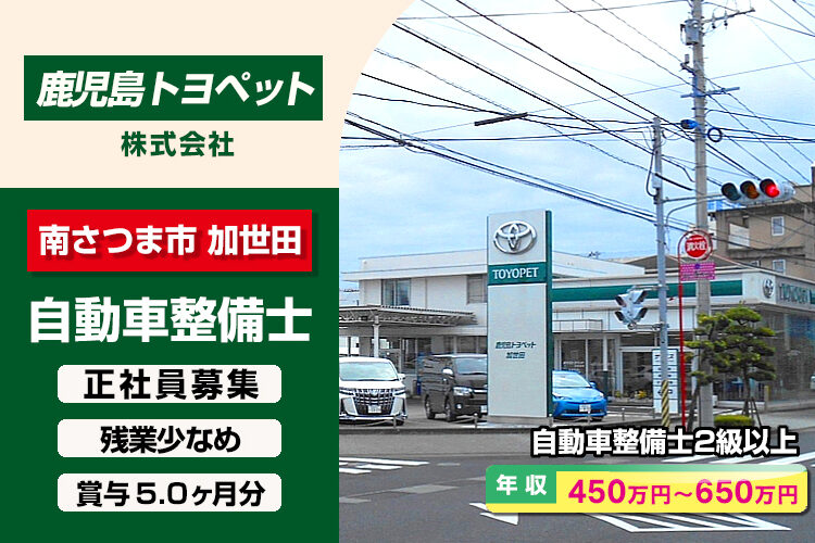 鹿児島トヨペット株式会社　（加世田店）
