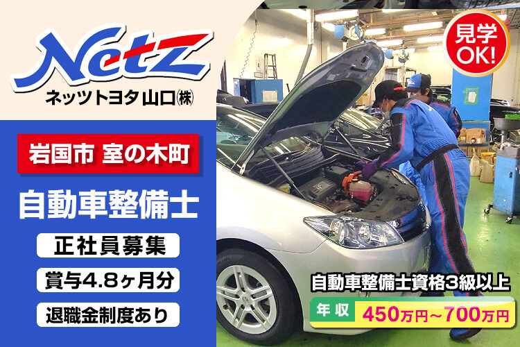 ネッツトヨタ山口株式会社　（岩国店）