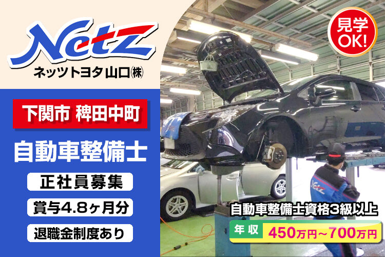 ネッツトヨタ山口株式会社　（下関北店）