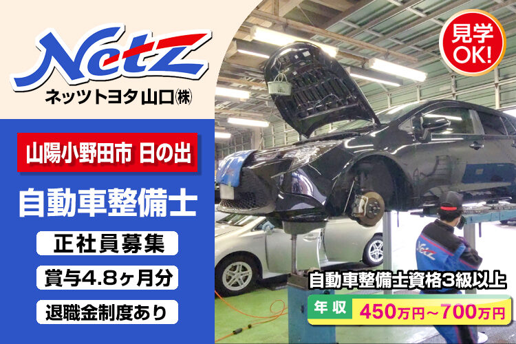 ネッツトヨタ山口株式会社　（小野田店）