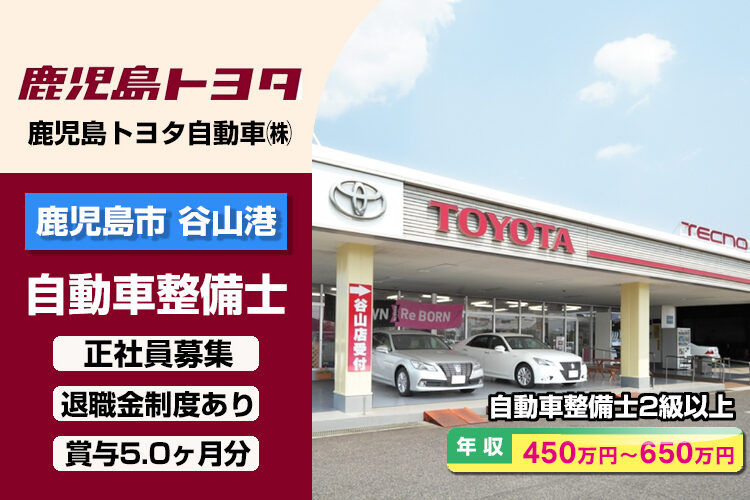 鹿児島トヨタ自動車株式会社　（谷山店）