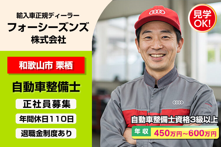フォーシーズンズ株式会社　（アウディ和歌山）