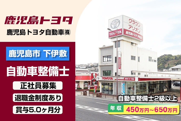 鹿児島トヨタ自動車株式会社　（伊敷店）