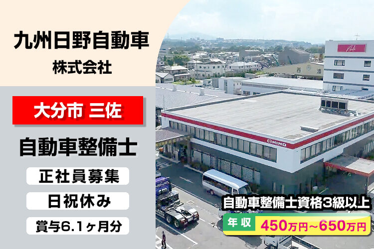 九州日野自動車株式会社　（大分支店）