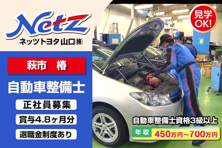 ネッツトヨタ山口株式会社　（萩店）