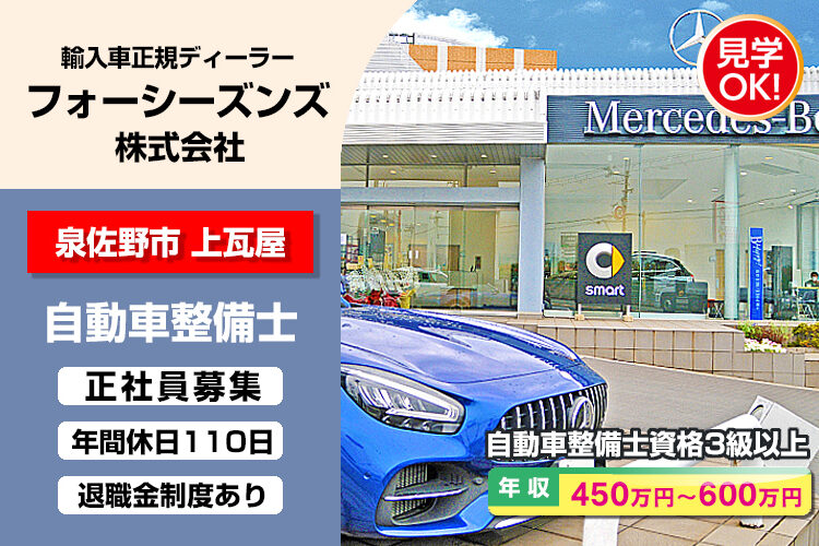 フォーシーズンズ株式会社　（メルセデス・ベンツ泉佐野店）