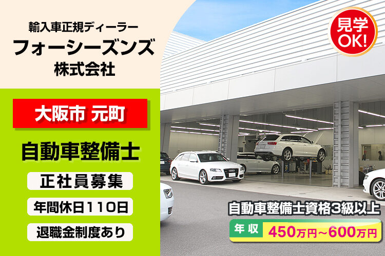 フォーシーズンズ株式会社　（アウディ東大阪店）