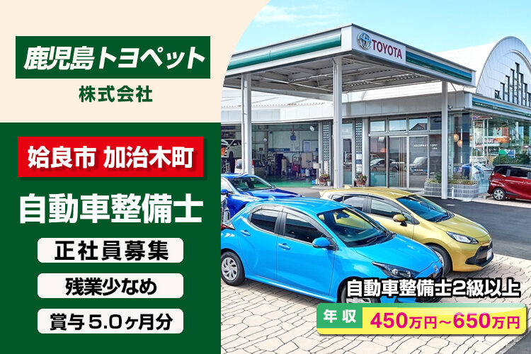 鹿児島トヨペット株式会社　（姶良店）