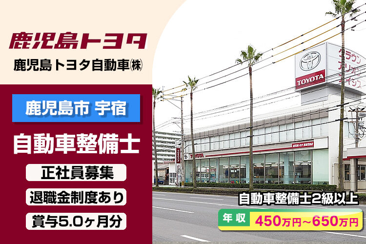 鹿児島トヨタ自動車株式会社　（南鹿児島店）