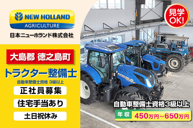 日本ニューホランド株式会社　（大島出張所）