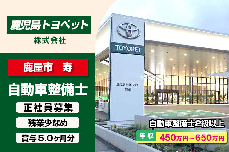 鹿児島トヨペット株式会社　（鹿屋店）