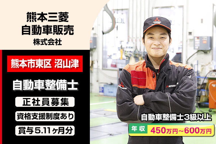 熊本三菱自動車販売株式会社　（健軍店）