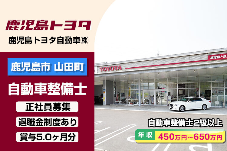 鹿児島トヨタ自動車株式会社　（中山店）