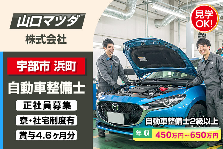 山口マツダ株式会社　（宇部店）