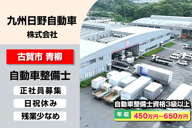 九州日野自動車株式会社　（古賀支店）