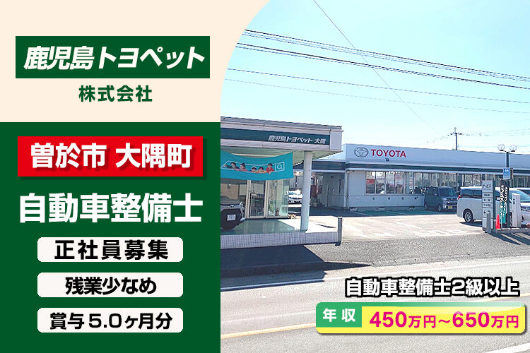 鹿児島トヨペット株式会社　（大隅店）