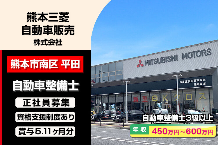 熊本三菱自動車販売株式会社　（熊本本店）