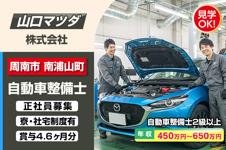 山口マツダ株式会社　（周南店）