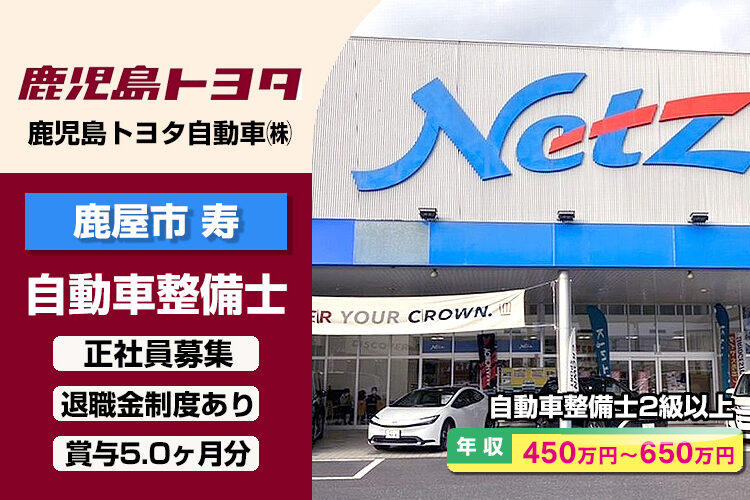 鹿児島トヨタ自動車株式会社　（ネッツ鹿屋店）