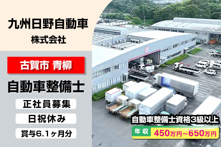 九州日野自動車株式会社　（古賀支店）