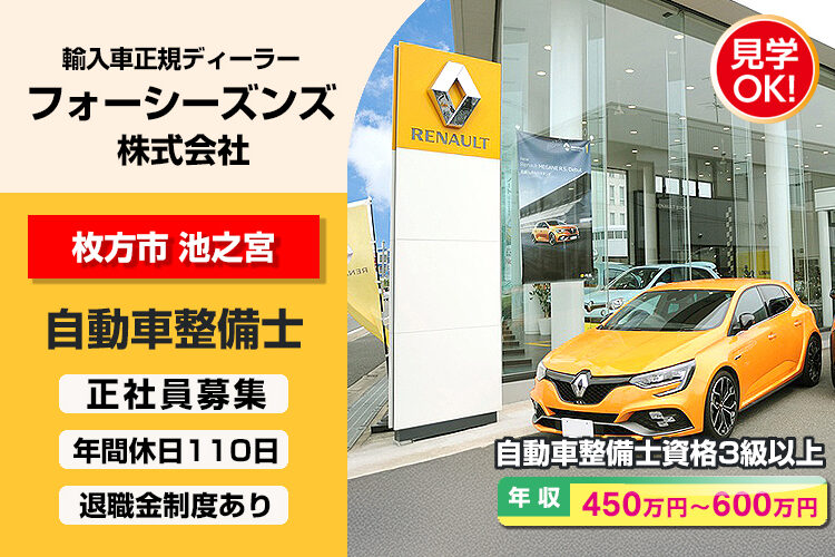 フォーシーズンズ株式会社　（ルノー枚方）