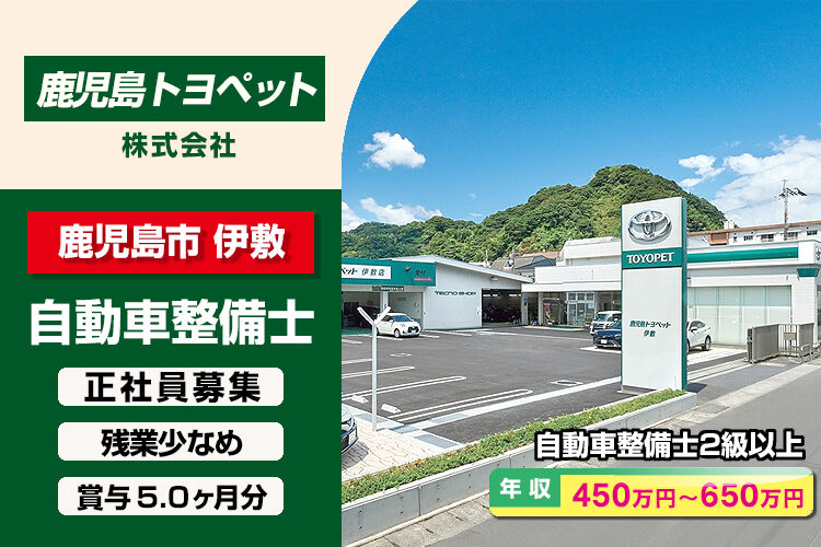 鹿児島トヨペット株式会社　（伊敷店）
