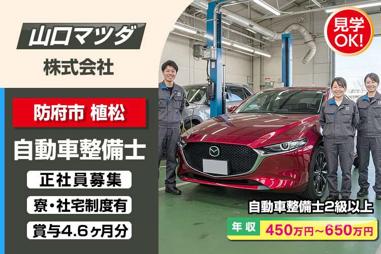 山口マツダ株式会社　（防府西店）
