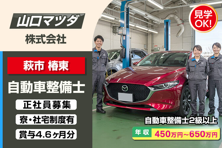 山口マツダ株式会社　（萩店）