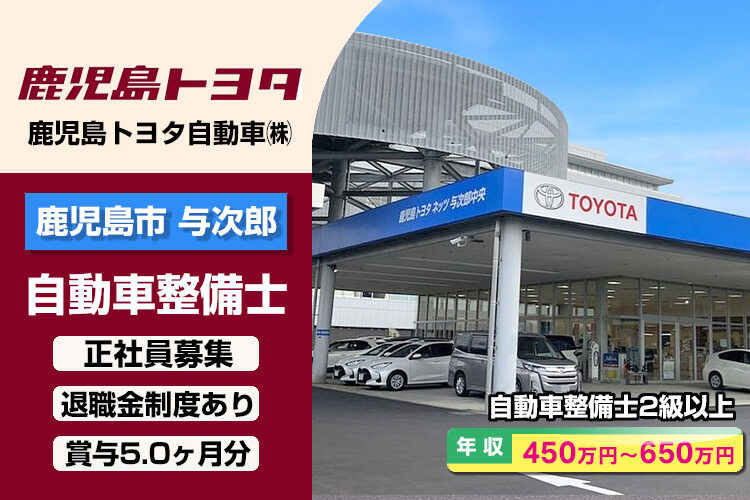 鹿児島トヨタ自動車株式会社　（ネッツ与次郎中央店）