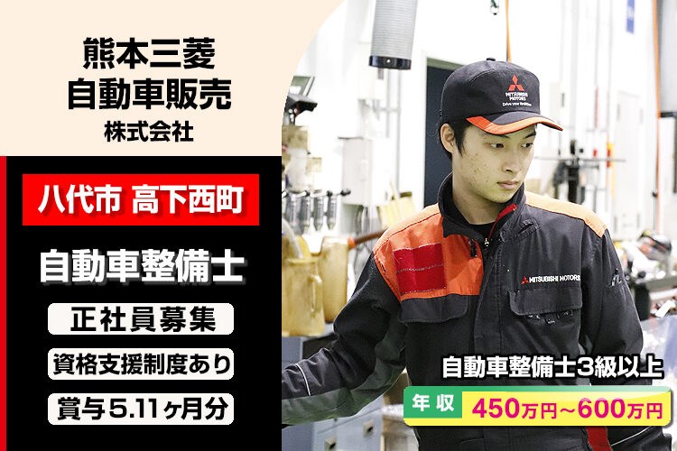 熊本三菱自動車販売株式会社　（八代店）