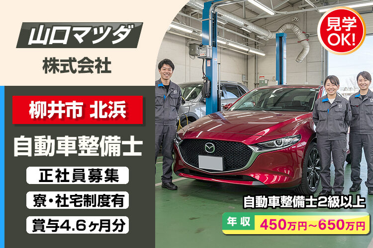 山口マツダ株式会社　（柳井店）