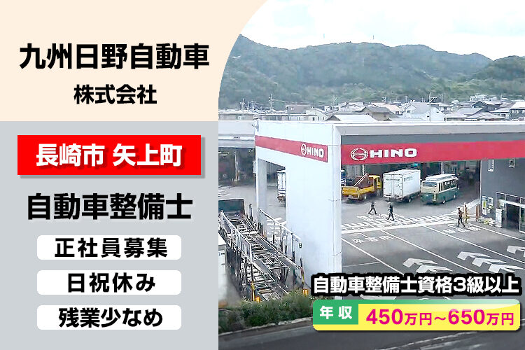 九州日野自動車株式会社　（長崎支店）