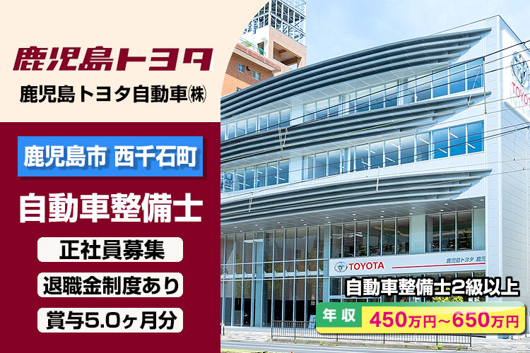 鹿児島トヨタ自動車株式会社　（鹿児島店）