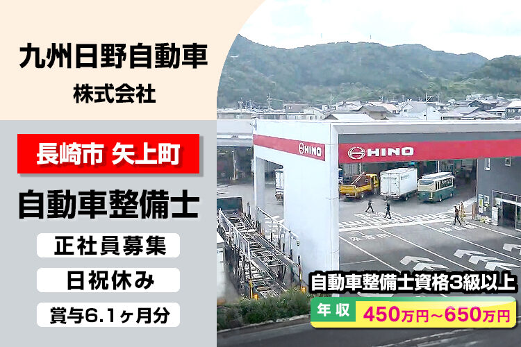 九州日野自動車株式会社　（長崎支店）